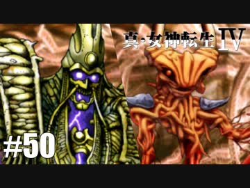 真・女神転生Ⅳ シリーズ制覇マラソン実況 Part50