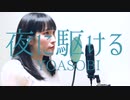 YOASOBI【夜に駆ける】歌ってみた by 六花夢乃