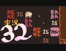 【生声実況】Baba Is You その３２