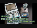 【 #レジェンズ ゲーム攻略】レジェンズ 17年ぶりに蘇る試練の島 #1