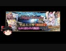 【FGO】 それでもカレン･Ｃ･オルテンシア(アムール〔カレン〕)を引きたい 【ゆっくり実況】
