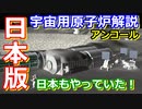 【ゆっくり解説】日本もやっていた！　宇宙用原子力発電システム解説　アンコール編