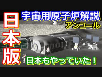 【ゆっくり解説】日本もやっていた！　宇宙用原子力発電システム解説　アンコール編