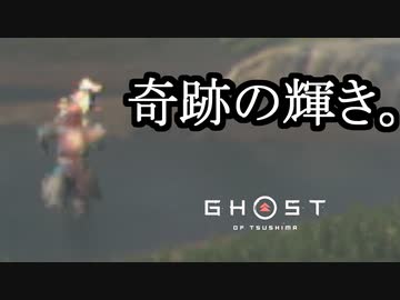 Ghost of Tsushima ボイロ実況プレイ Part32