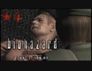 【バイオハザードHD】人とは実に儚くて脆いものである　★4