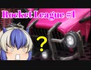 【Rocket League】#1 名無しさん、サッカーしようぜ！【ゆっくり実況】