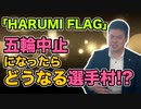五輪中止ならどうなる選手村!?～不動産のプロが見るHARUMI FLAGの行末～