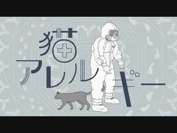 【爽快に】ネコアレルギー 歌ってみた ver.Sou