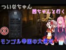 【CK3】 ついなちゃん・茜ちゃんと行くモンゴル帝国の大侵攻 03 【VOICEROID実況】