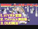【ツイステ】SSR おめかしバースデー アズール　まとめ　パーソナルストーリー＆キャラクターアルバム　ボイス・演出集＆デュオ魔法【TWISTED WONDERLAND】【ツイステッドワンダーランド】