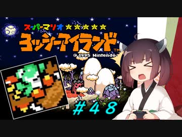 【ヨッシーアイランド】スーパーきりたんアイランド＃４８【VOICEROID実況】