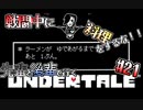 先輩と後輩で行く、地底世界回想録【UNDERTALE】#21