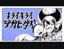 【歌(ウナ)ってみた】キライ・キライ・ジガヒダイ　Cover Curo