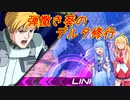 【EXVS2】弾撒き葵のデルタ修行part8【VOICEROID実況】