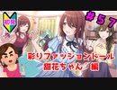 【シャニマス】オカマなPと語る、花ざかり、私達の幸福論 part57【実況】