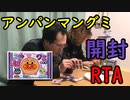 アンパンマングミ開封RTA3回目に挑戦してみた！【いまさらトライチャンネル】#161