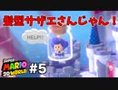 【ゆっくり実況】名作と言われる3Dワールドを駆け巡るPart5【スーパーマリオ3Dワールド】