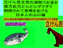 立憲民主党の減税で彼方此方どんどんザクザクお金を削除されて悲鳴をあげる日本人の山口編