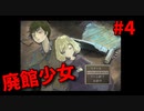 悲劇の廃館に彷徨う少女の物語【廃館少女】＃４