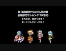 第16回東方Project人気投票 音楽部門ランキング TOP200