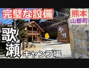 【熊本 上益城】歌瀬キャンプ場（山都町）を紹介