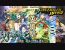 【FEH】英雄祭 ！ピックアップ召喚を引く！ミニ