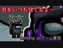 【Among us】君をいつも見てるよ…【ゲーム実況】