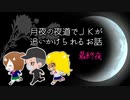 【 月夜にＪKを追う 】あの娘を抱きしめたかった『だけ』だった【 フリーホラー 】#最終回