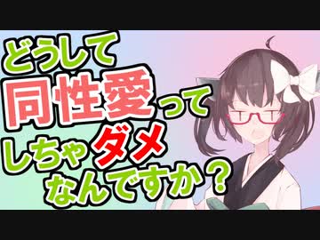 どうして同性愛ってしちゃダメなんですか？【東北きりたんと学ぶ人類のタブー】