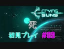 【ゲーム実況】SF好き、宇宙モノ好きにオススメ？ 『Crying Suns』初見プレイ #09【ゆっくり実況】