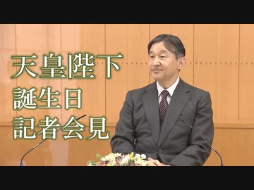 天皇陛下・誕生日に際しての記者会見《全編ノーカット》