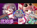 東方夢現遊戯・弐拾漆　【東方遊戯王】