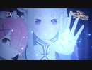 TVアニメ『Re:ゼロから始める異世界生活』46話「咆哮の再会」予告
