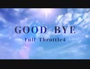 GOOD BYE 歌ってまみた くろばな
