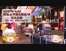 【ゆっくり】TRAVELER'S TALE  -観光時々ドラマ、映画ロケ地巡り旅- part.5　リメイク【英国旅行記】