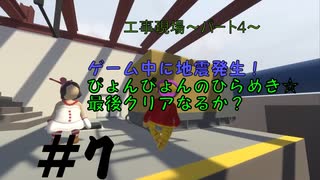 ◆Human fall flat　二人実況プレイ＃7　工事現場ステージ④完結　※生ライブ録画