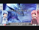 【MH:W】ゆるふわ初見 part25【VOICEROID実況】