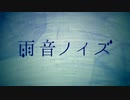 【うたってみた】雨音ノイズ