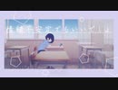 情緒不安定でもいいでしょ / 初音ミク