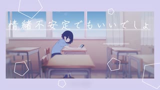 情緒不安定でもいいでしょ / 初音ミク