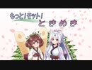 【AIきりたん＆イタコ】もっと！モット！ときめき【カバー曲】
