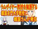 【韓国の反応】真実の証拠があふれているのに討論？ラムザイヤー教授の論文に対し謝罪や撤回要求では無く、討論をしようと発した韓国大教授に韓国さんが…。【世界の〇〇にゅーす】
