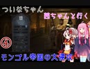 【CK3】 ついなちゃん・茜ちゃんと行くモンゴル帝国の大侵攻 04 【VOICEROID実況】