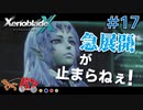 【XenoBlade X】マツの惑星ミラ探査レポート#17【きゃらバン】