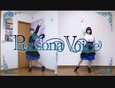 【ちばめり】Persona Voice　踊ってみた【ミリシタ】