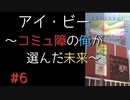 【実況】 アイ・ビー 〜コミュ障の俺が選んだ未来〜 #6【SF青春】