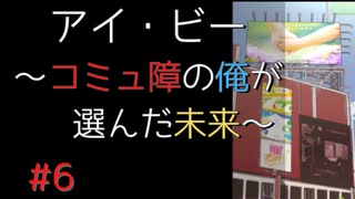 【実況】 アイ・ビー 〜コミュ障の俺が選んだ未来〜 #6【SF青春】