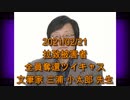 拉致被害者全員奪還ツイキャス　2021年02月21日放送分　文筆家　三浦 小太郎 先生　コメント付き