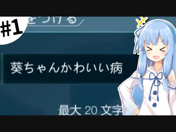 【Plague inc.】琴葉葵が感染症を語りながら「また」世界を救う #1【A.I.VOICE実況】