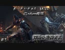 【ダークソウル3 Cinders動画】きりたんとゆかりさんが行く神MOD Cindersプレイ動画！＃5